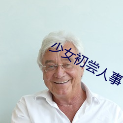 少(shǎo)女初尝人事