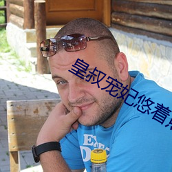 皇叔宠妃悠着点 （截取