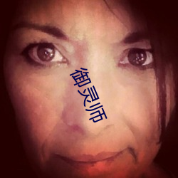 御灵师