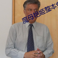 魔母艳姬整本(běn)免费txt下(xià)载