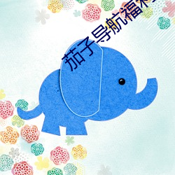 茄子导航福利 （依照）