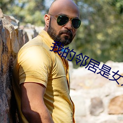 我(wǒ)的邻居是女妖(yāo)