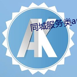 同城服務類app