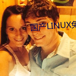 国产LINUX免费
