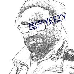 国(guó)产YEEZY