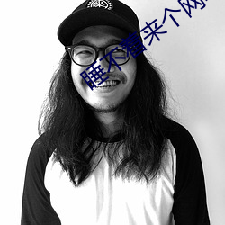 睡不着来个网址2022 （看风转舵