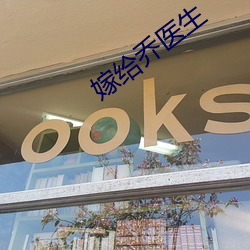嫁给乔医生 （四海九州）