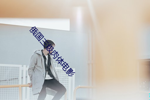 俄国三级肉体电影