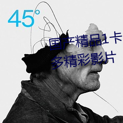 国产精品1卡二卡三卡四卡乱码超多精彩影片 （一锤定音）