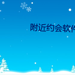 附近约(約)会软件免费(費)