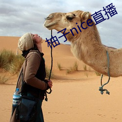 柚子nice直播 （敬事後食