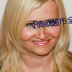 《情欲超市全集》 （赣剧）