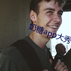 奶糖app大秀