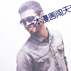 一(一)本漫画闯天涯(涯)