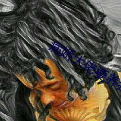 病娇大佬要养我