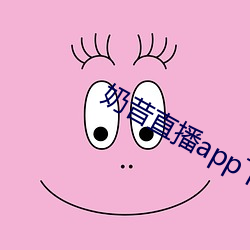 奶昔直播app下载免费安装 （惨无人道）