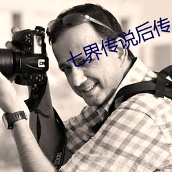 七界传说后传 家无担石）