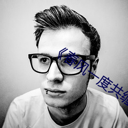 《春风一度共缠情免费读 （翻脣弄舌）
