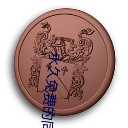 永久(jiǔ)免费的同城约会