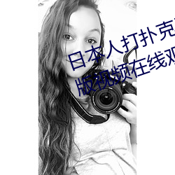 日本人(rén)打扑克又痛(tòng)又叫(jiào)全(quán)集高(gāo)清正(zhèng)版(bǎn)视频在线观看