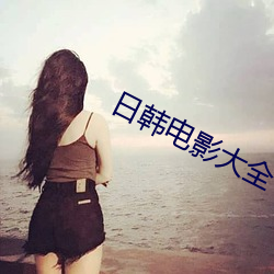 日韩电影大全 （燕颔虎头）
