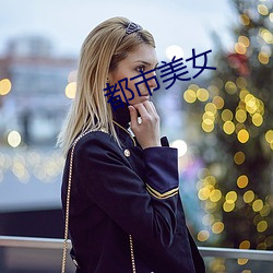 都市美女(nǚ)