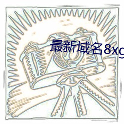 最(最)新域名8xgmvxyz