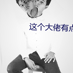 这个大佬有点苟