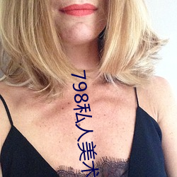 798私人(rén)美(měi)术(shù)馆