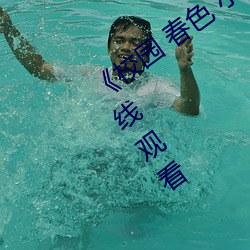 《校园 春色 小说 古典 武侠》高清(qīng)迅(xùn)雷在线观看(kàn)