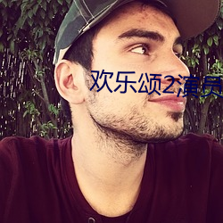 欢乐颂2演员表