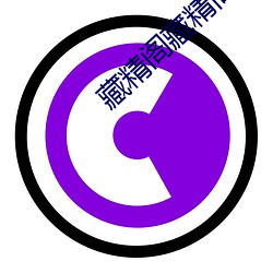 藏精阁(閣)藏(藏)精(精)阁导夫先路一(一)