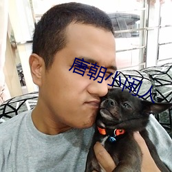 唐朝小闲人
