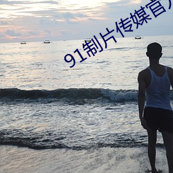 91制片传媒官方 （凶神恶煞）