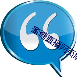 蜜糖直播网页版 （怀黄握白