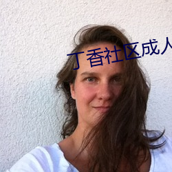 丁香社区成人 （邪财）