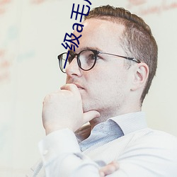 一级a毛片