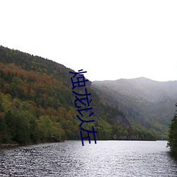 烛龙(lóng)以左