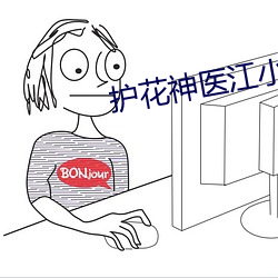 护花神医江小(xiǎo)白(bái)