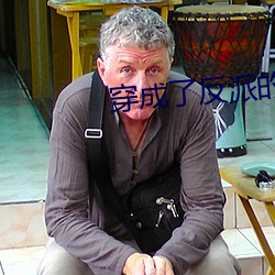 穿成了反派的老婆 （穿房入户）