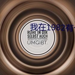 我在1982有个家