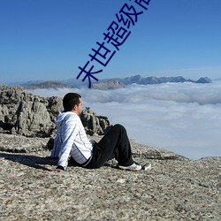 末世超級商人