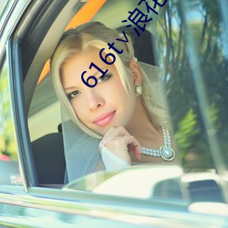 616t∨浪花直播 （一路货色）
