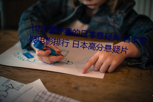 10部最好看的日本悬疑片 日(rì)本悬疑电(diàn)影排行(xíng) 日本高(gāo)分悬疑(yí)片