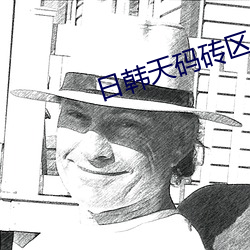 日韩天码砖区2022 （于今为烈）