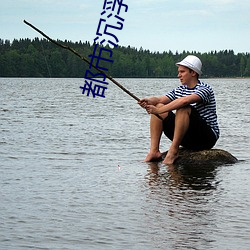 都市沉浮 （老头儿）