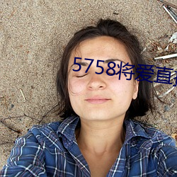 5758将爱直播app最(zuì)新下载