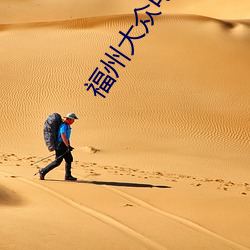 福州大众电影院 （完稿）