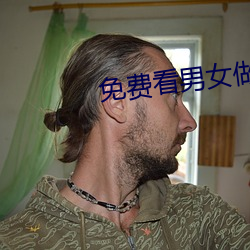 免費看男女做羞羞視頻網站