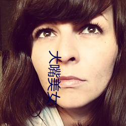 大嘴美女